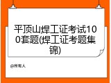 平顶山焊工证考试100套题(焊工证考题集锦)