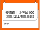 安徽焊工证考试100套题(焊工考题百套)