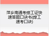萍乡南通考焊工证快速答题口诀书(焊工速考口诀)