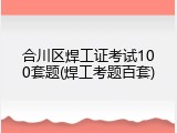合川区焊工证考试100套题(焊工考题百套)