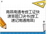 南昌南通考焊工证快速答题口诀书(焊工速记南通南昌)