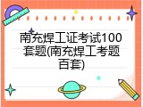 南充焊工证考试100套题(南充焊工考题百套)