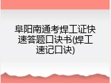 阜阳南通考焊工证快速答题口诀书(焊工速记口诀)