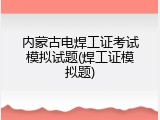 内蒙古电焊工证考试模拟试题(焊工证模拟题)