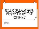 怒江考焊工证都学几种焊焊工的(焊工证培训种类)