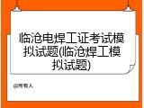 临沧电焊工证考试模拟试题(临沧焊工模拟试题)