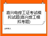 嘉兴电焊工证考试模拟试题(嘉兴焊工模拟考题)