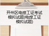 开州区电焊工证考试模拟试题(电焊工证模拟试题)