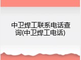 中卫焊工联系电话查询(中卫焊工电话)