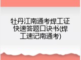 牡丹江南通考焊工证快速答题口诀书(焊工速记南通考)