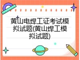 黄山电焊工证考试模拟试题(黄山焊工模拟试题)