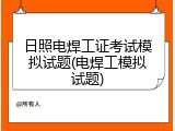 日照电焊工证考试模拟试题(电焊工模拟试题)
