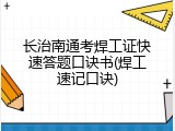 长治南通考焊工证快速答题口诀书(焊工速记口诀)
