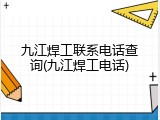 九江焊工联系电话查询(九江焊工电话)