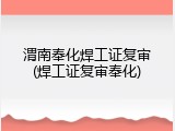 渭南奉化焊工证复审(焊工证复审奉化)