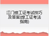 江门焊工证考试技巧及答案(焊工证考法指南)