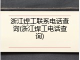 浙江焊工联系电话查询(浙江焊工电话查询)