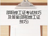 邵阳焊工证考试技巧及答案(邵阳焊工证技巧)