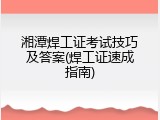 湘潭焊工证考试技巧及答案(焊工证速成指南)