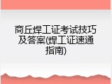 商丘焊工证考试技巧及答案(焊工证速通指南)
