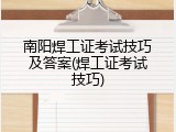 南阳焊工证考试技巧及答案(焊工证考试技巧)