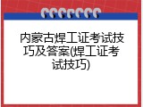 内蒙古焊工证考试技巧及答案(焊工证考试技巧)