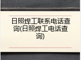 日照焊工联系电话查询(日照焊工电话查询)