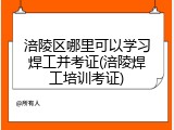 涪陵区哪里可以学习焊工并考证(涪陵焊工培训考证)