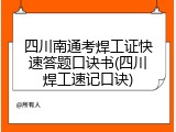 四川南通考焊工证快速答题口诀书(四川焊工速记口诀)