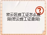密云区焊工证怎么查询(密云焊工证查询)
