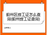 蓟州区焊工证怎么查询(蓟州焊工证查询)
