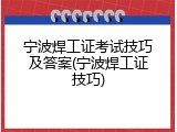 宁波焊工证考试技巧及答案(宁波焊工证技巧)