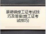 景德镇焊工证考试技巧及答案(焊工证考试技巧)