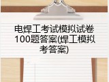 电焊工考试模拟试卷100题答案(焊工模拟考答案)