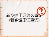 新乡焊工证怎么查询(新乡焊工证查询)