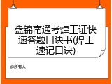 盘锦南通考焊工证快速答题口诀书(焊工速记口诀)