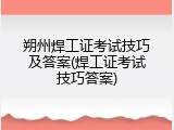 朔州焊工证考试技巧及答案(焊工证考试技巧答案)
