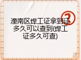 潼南区焊工证拿到证多久可以查到(焊工证多久可查)