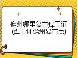 儋州哪里复审焊工证(焊工证儋州复审点)