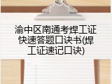 渝中区南通考焊工证快速答题口诀书(焊工证速记口诀)