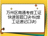 万州区南通考焊工证快速答题口诀书(焊工证速记口诀)