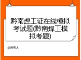 黔南焊工证在线模拟考试题(黔南焊工模拟考题)