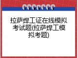拉萨焊工证在线模拟考试题(拉萨焊工模拟考题)