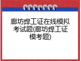 廊坊焊工证在线模拟考试题(廊坊焊工证模考题)
