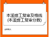 本溪焊工复审及格线(本溪焊工复审分数)