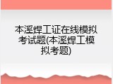本溪焊工证在线模拟考试题(本溪焊工模拟考题)