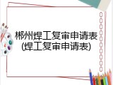 郴州焊工复审申请表(焊工复审申请表)