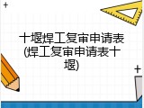 十堰焊工复审申请表(焊工复审申请表十堰)