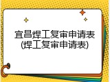 宜昌焊工复审申请表(焊工复审申请表)