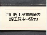荆门焊工复审申请表(焊工复审申请表)